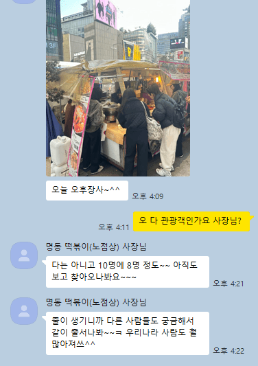 명동 떡볶이 노상 매출 오름 연락